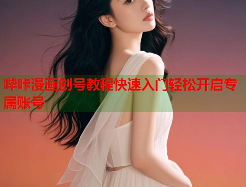 哔咔漫画创号教程快速入门轻松开启专属账号