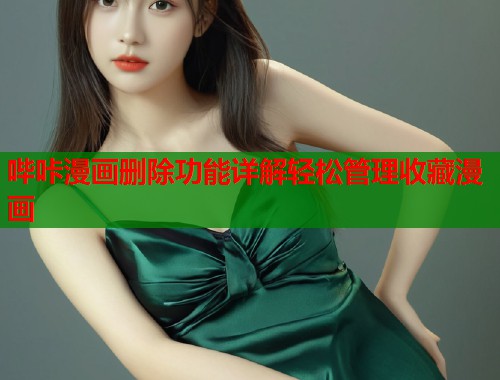 哔咔漫画删除功能详解轻松管理收藏漫画