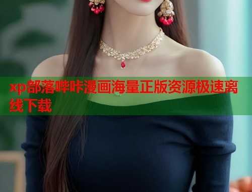 xp部落哔咔漫画海量正版资源极速离线下载