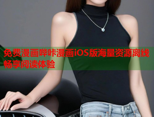 免费漫画哔咔漫画iOS版海量资源离线畅享阅读体验