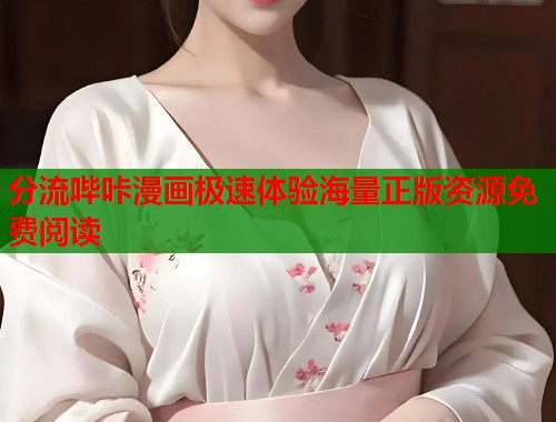 分流哔咔漫画极速体验海量正版资源免费阅读