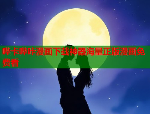 哔卡哔咔漫画下载神器海量正版漫画免费看