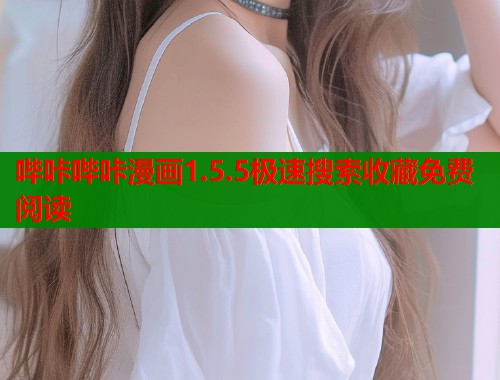 哔咔哔咔漫画1.5.5极速搜索收藏免费阅读