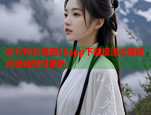 哔咔哔咔漫画18app下载极速收藏高清漫画每日更新