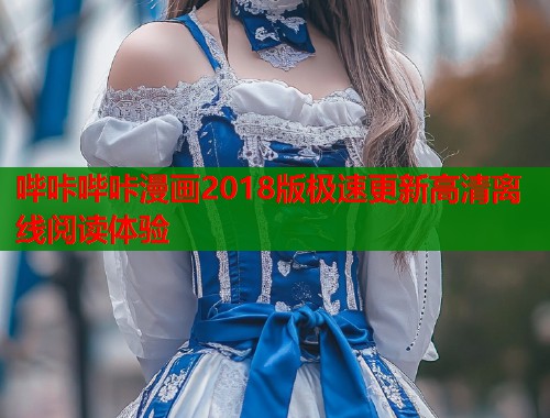 哔咔哔咔漫画2018版极速更新高清离线阅读体验