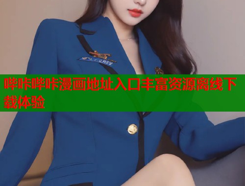 哔咔哔咔漫画地址入口丰富资源离线下载体验