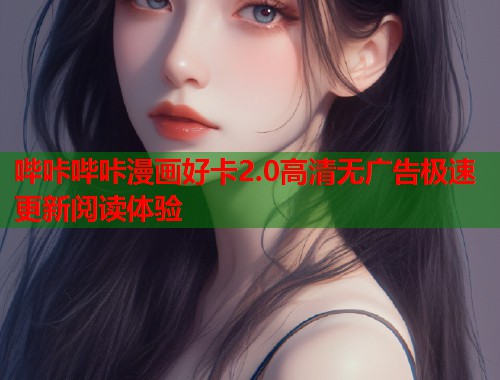 哔咔哔咔漫画好卡2.0高清无广告极速更新阅读体验