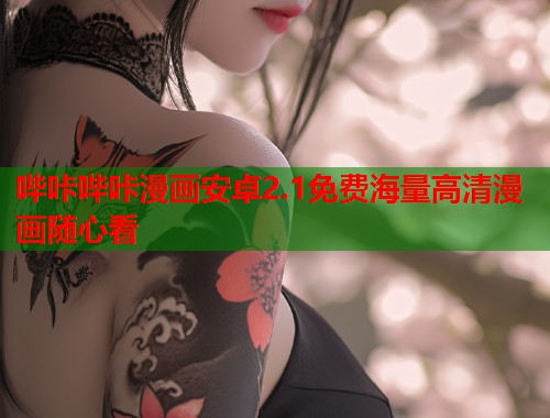 哔咔哔咔漫画安卓2.1免费海量高清漫画随心看