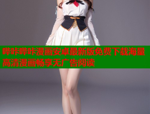 哔咔哔咔漫画安卓最新版免费下载海量高清漫画畅享无广告阅读