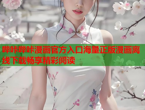 哔咔哔咔漫画官方入口海量正版漫画离线下载畅享精彩阅读