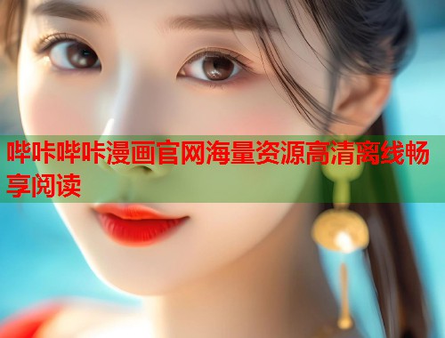 哔咔哔咔漫画官网海量资源高清离线畅享阅读