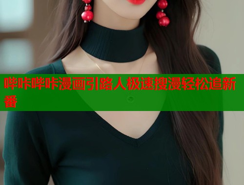 哔咔哔咔漫画引路人极速搜漫轻松追新番