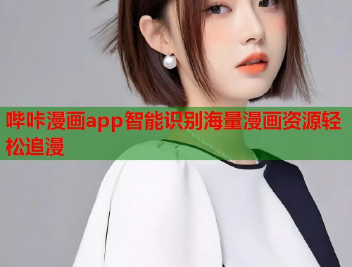 哔咔漫画app智能识别海量漫画资源轻松追漫