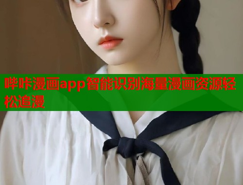 哔咔漫画app智能识别海量漫画资源轻松追漫