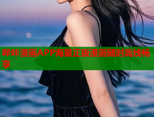 哔咔漫画APP海量正版漫画随时离线畅享