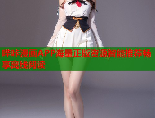 哔咔漫画APP海量正版资源智能推荐畅享离线阅读