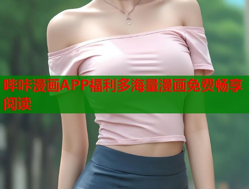 哔咔漫画APP福利多海量漫画免费畅享阅读