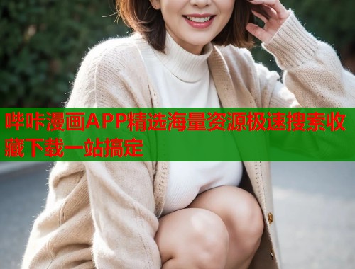 哔咔漫画APP精选海量资源极速搜索收藏下载一站搞定