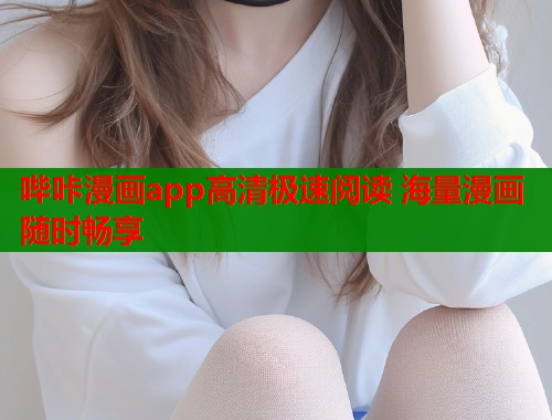 哔咔漫画app高清极速阅读 海量漫画随时畅享