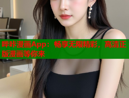 哔咔漫画App：畅享无限精彩，高清正版漫画等你来