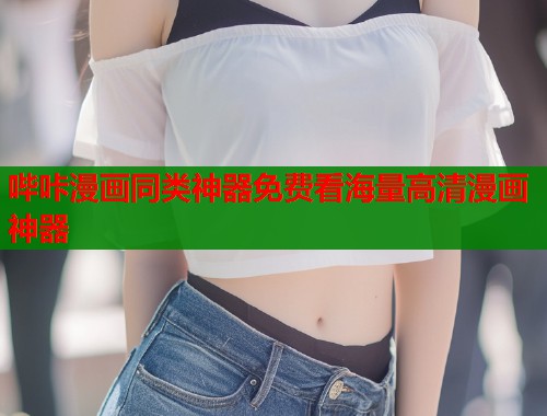哔咔漫画同类神器免费看海量高清漫画神器