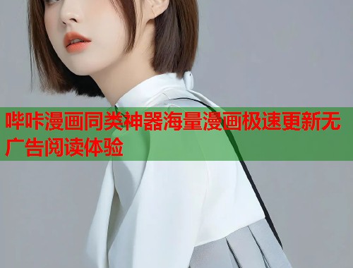 哔咔漫画同类神器海量漫画极速更新无广告阅读体验