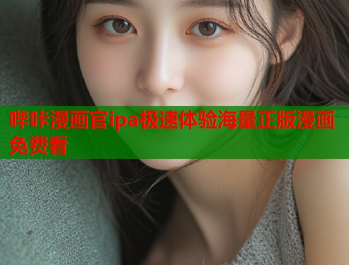 哔咔漫画官ipa极速体验海量正版漫画免费看