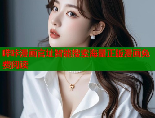 哔咔漫画官址智能搜索海量正版漫画免费阅读