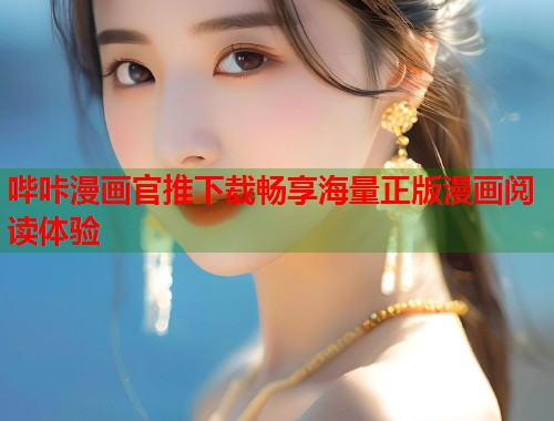 哔咔漫画官推下载畅享海量正版漫画阅读体验