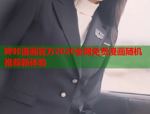 哔咔漫画官方2020全网免费漫画随机推荐新体验
