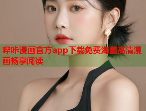 哔咔漫画官方app下载免费海量高清漫画畅享阅读