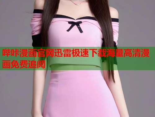 哔咔漫画官网迅雷极速下载海量高清漫画免费追阅