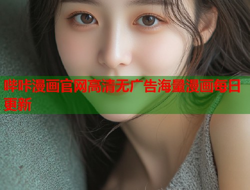 哔咔漫画官网高清无广告海量漫画每日更新