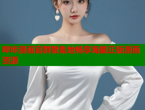 哔咔漫画官群聚集地畅享海量正版漫画资源