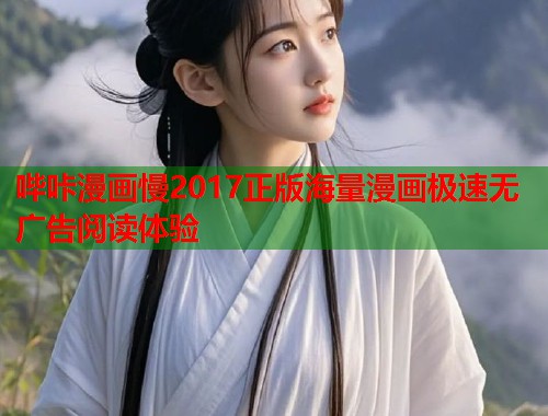 哔咔漫画慢2017正版海量漫画极速无广告阅读体验