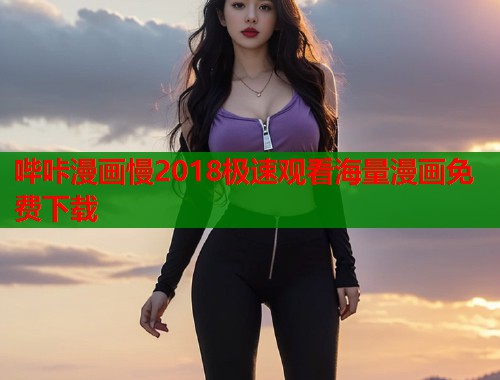 哔咔漫画慢2018极速观看海量漫画免费下载