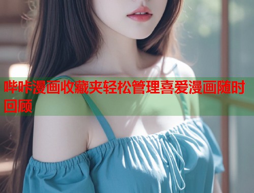 哔咔漫画收藏夹轻松管理喜爱漫画随时回顾