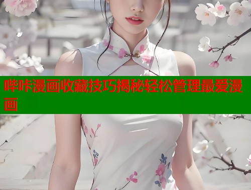 哔咔漫画收藏技巧揭秘轻松管理最爱漫画