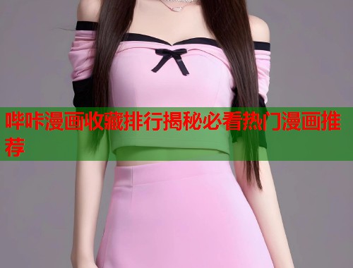 哔咔漫画收藏排行揭秘必看热门漫画推荐