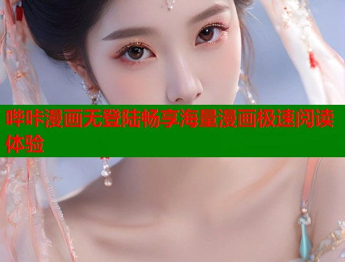 哔咔漫画无登陆畅享海量漫画极速阅读体验