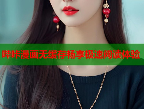 哔咔漫画无缓存畅享极速阅读体验