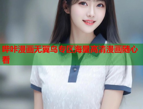 哔咔漫画无翼鸟专区海量高清漫画随心看