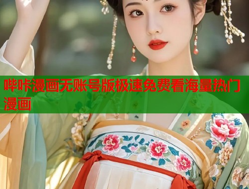 哔咔漫画无账号版极速免费看海量热门漫画