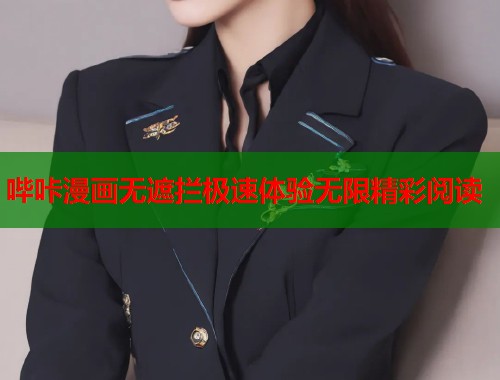 哔咔漫画无遮拦极速体验无限精彩阅读