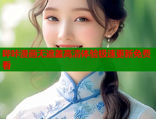 哔咔漫画无遮盖高清体验极速更新免费看