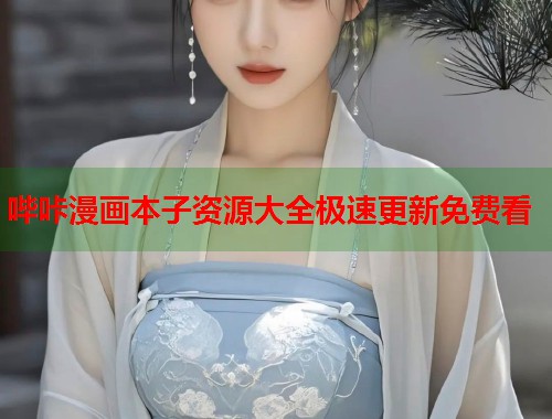 哔咔漫画本子资源大全极速更新免费看