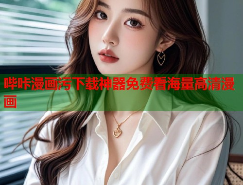 哔咔漫画污下载神器免费看海量高清漫画