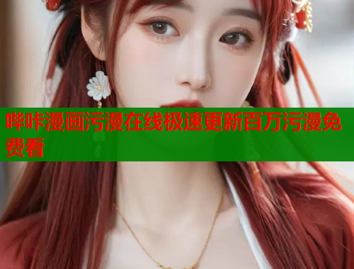 哔咔漫画污漫在线极速更新百万污漫免费看