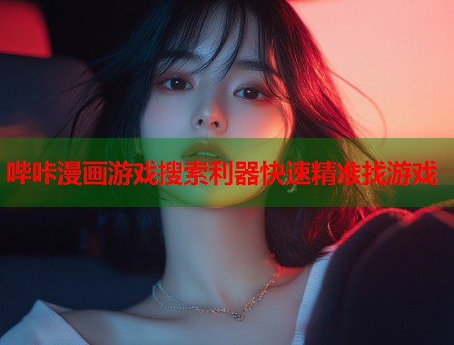 哔咔漫画游戏搜索利器快速精准找游戏