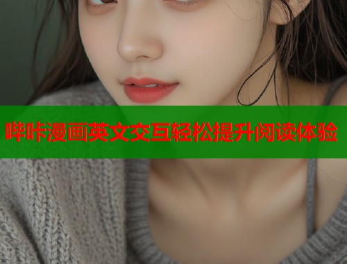 哔咔漫画英文交互轻松提升阅读体验